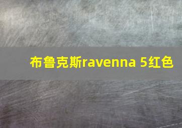 布鲁克斯ravenna 5红色